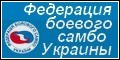 Федерация боевого самбо Украины