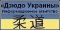 Информационное агенство "Дзюдо Украины"